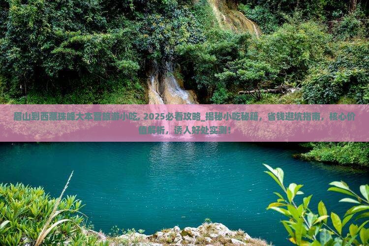 眉山到西藏珠峰大本营旅游小吃