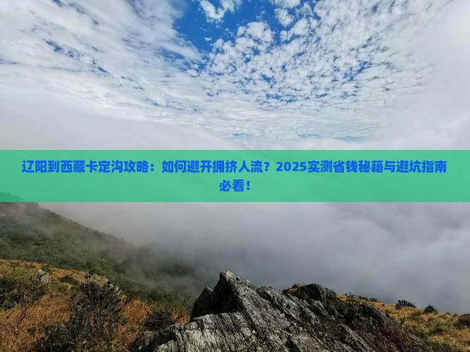 辽阳到西藏卡定沟攻略