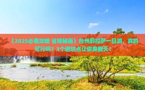 台州到西藏拉萨一日