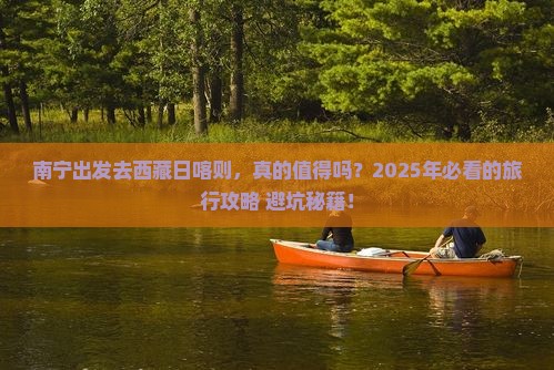 南宁去西藏日喀则旅游