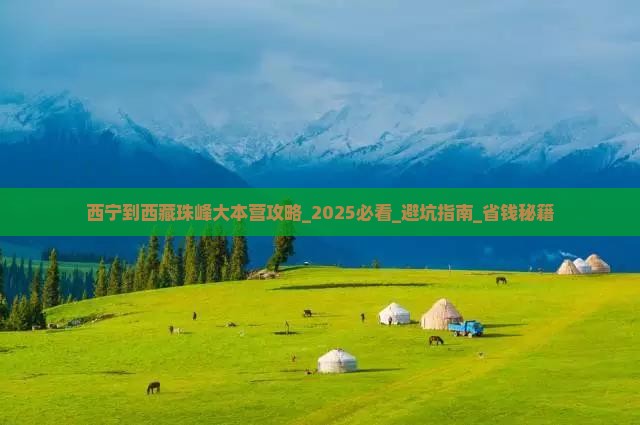 西宁到西藏珠峰大本营攻略