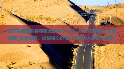 铜川去西藏雅鲁藏布大峡谷个人游