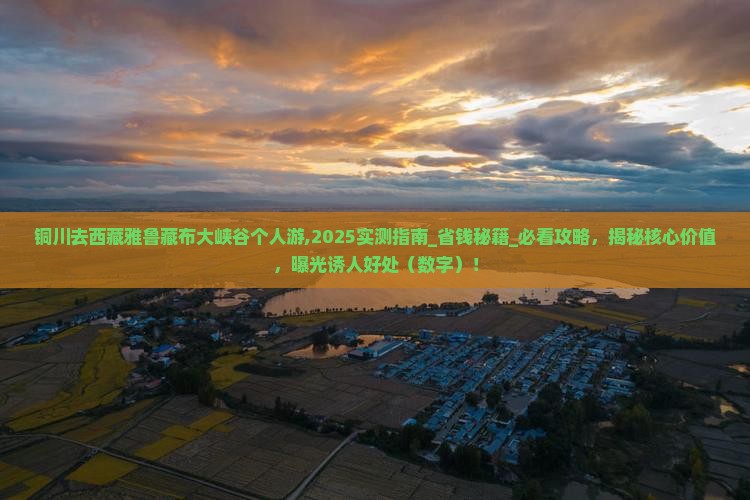 铜川去西藏雅鲁藏布大峡谷个人游