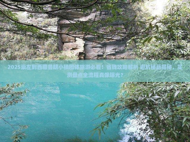 崇左到西藏鲁朗小镇团体旅游