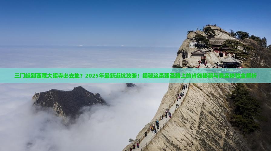 三门峡到西藏大昭寺必去地