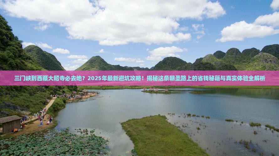 三门峡到西藏大昭寺必去地