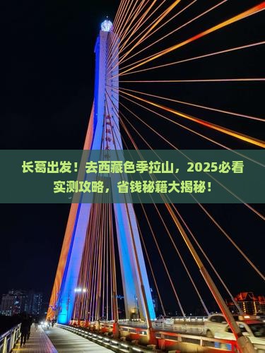 长葛去西藏色季拉山自由团