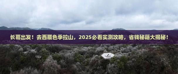 长葛去西藏色季拉山自由团