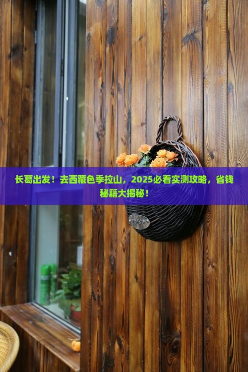 长葛去西藏色季拉山自由团