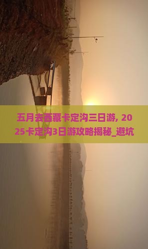 五月去西藏卡定沟三日游