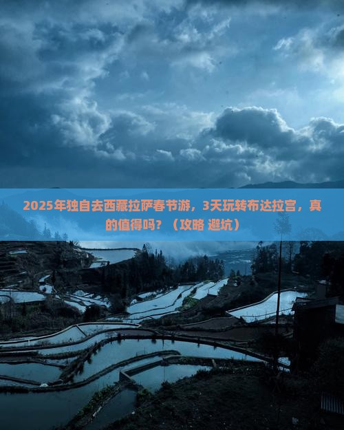 春节去西藏拉萨个人游