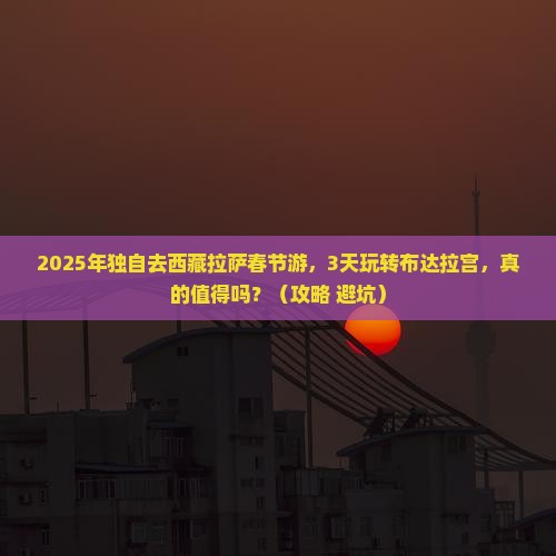 春节去西藏拉萨个人游