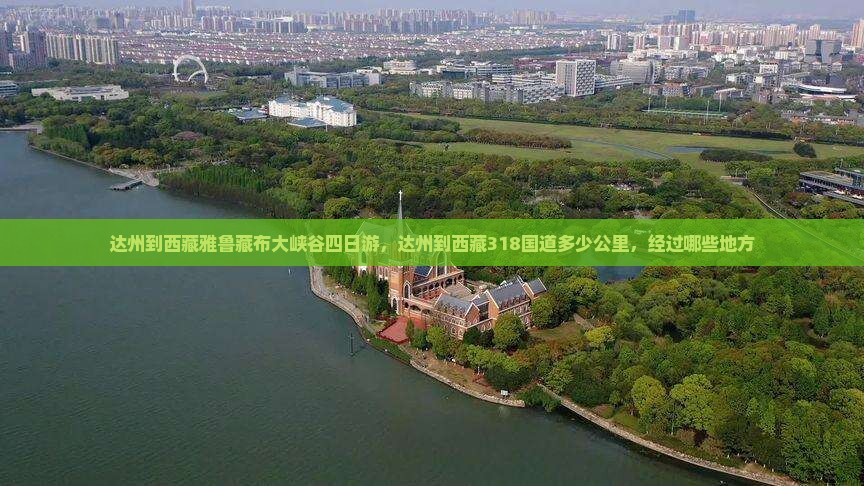 达州到西藏雅鲁藏布大峡谷四日游