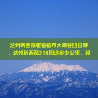达州到西藏雅鲁藏布大峡谷四日游
