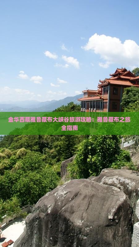 金华去西藏雅鲁藏布大峡谷哪里玩