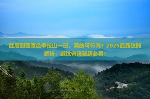 武威到西藏色季拉山一日