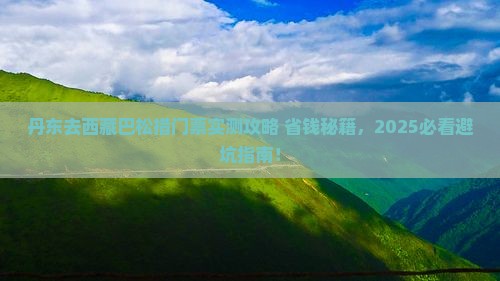 丹东去西藏巴松措门票