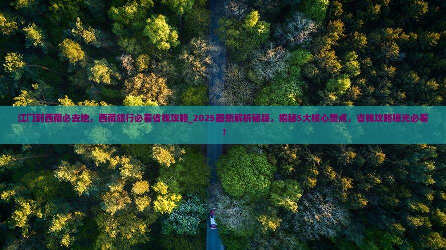 江门到西藏必去地