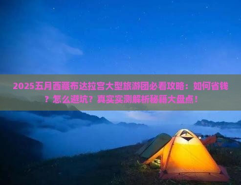 五月到西藏布达拉宫大型旅游团