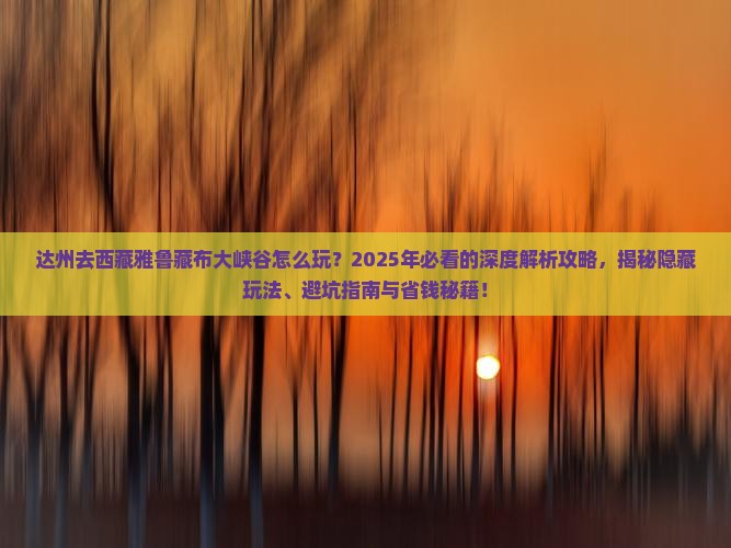达州去西藏雅鲁藏布大峡谷哪里玩