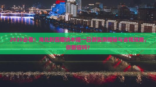 海北到西藏纳木措一日