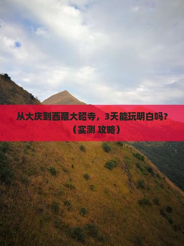 大庆去西藏大昭寺自由行