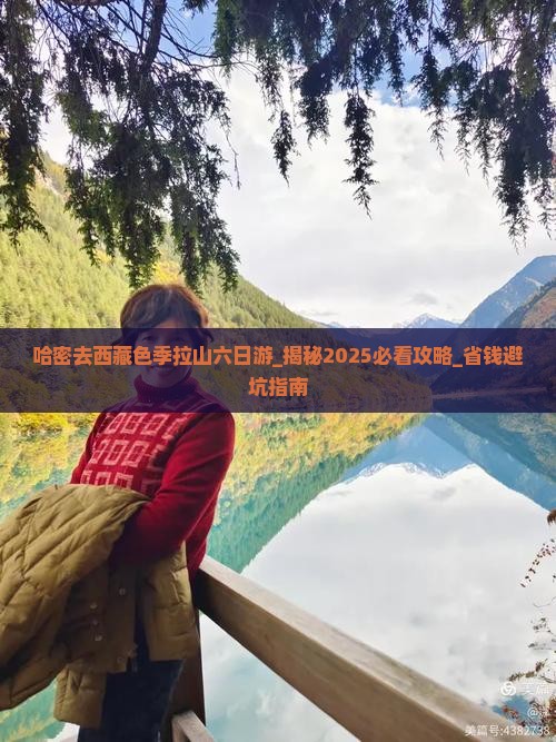 哈密去西藏色季拉山六日游