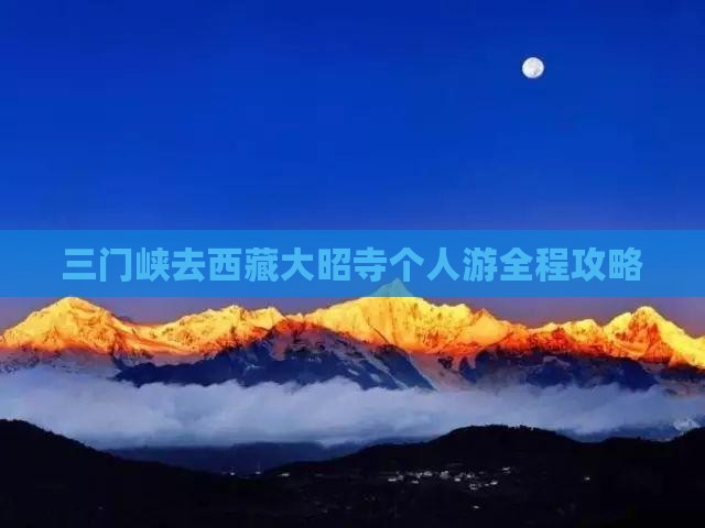 三门峡去西藏大昭寺个人游