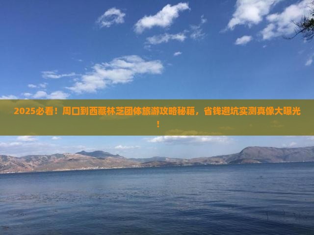 周口到西藏林芝团体旅游