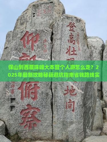 保山到西藏珠峰大本营个人游