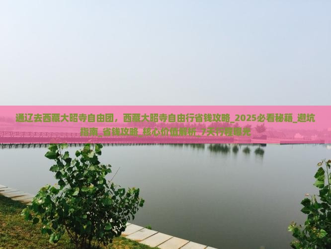 通辽去西藏大昭寺自由团