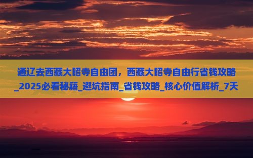 通辽去西藏大昭寺自由团