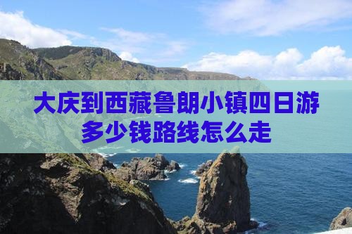 大庆到西藏鲁朗小镇四日游