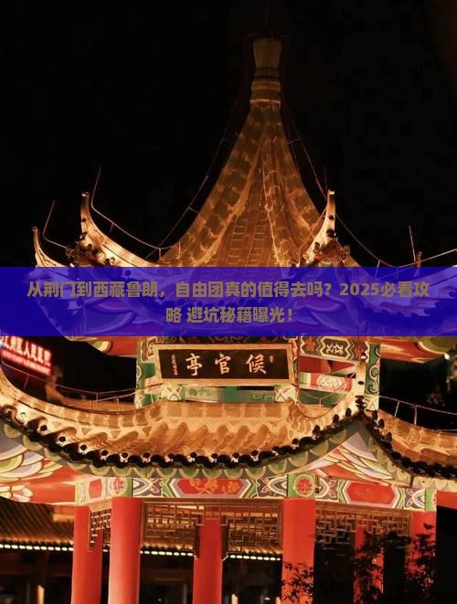 荆门到西藏鲁朗小镇自由团