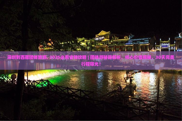 深圳到西藏团体旅游
