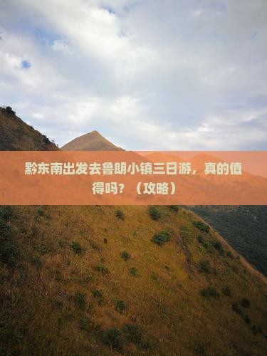 黔东南去西藏鲁朗小镇三日游