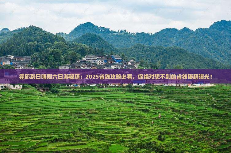 霍邱到西藏日喀则六日游