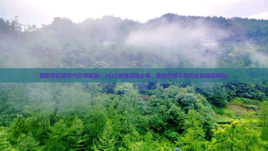 霍邱到西藏日喀则六日游