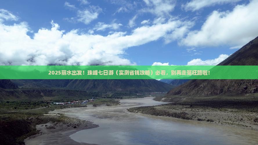 丽水去西藏珠峰大本营七日游