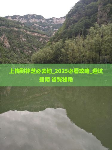 上饶到西藏林芝必去地