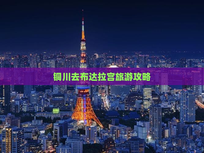铜川去西藏布达拉宫团体旅游