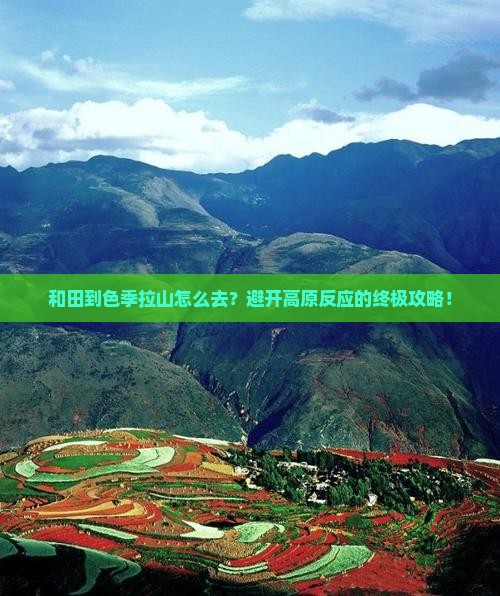 和田到西藏色季拉山旅行社