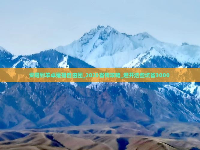 资阳到西藏羊卓雍措自由团