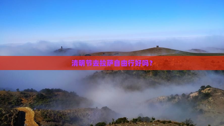 清明节去西藏拉萨自由行