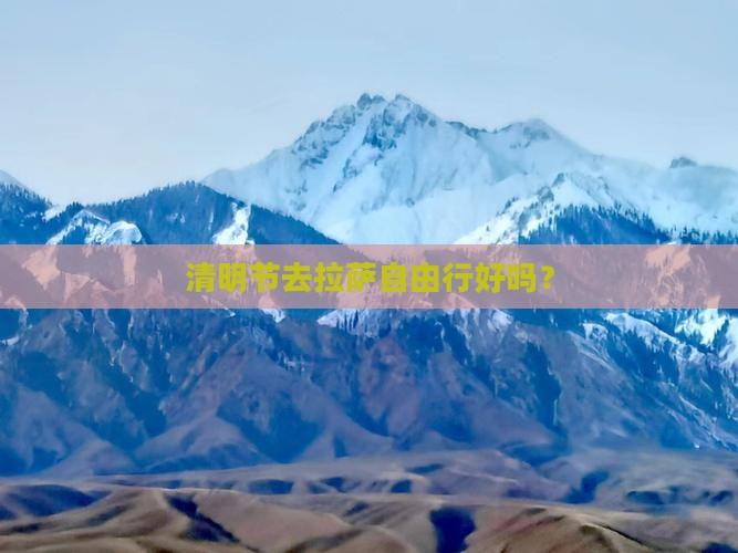清明节去西藏拉萨自由行