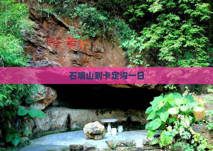 石嘴山到西藏卡定沟一日