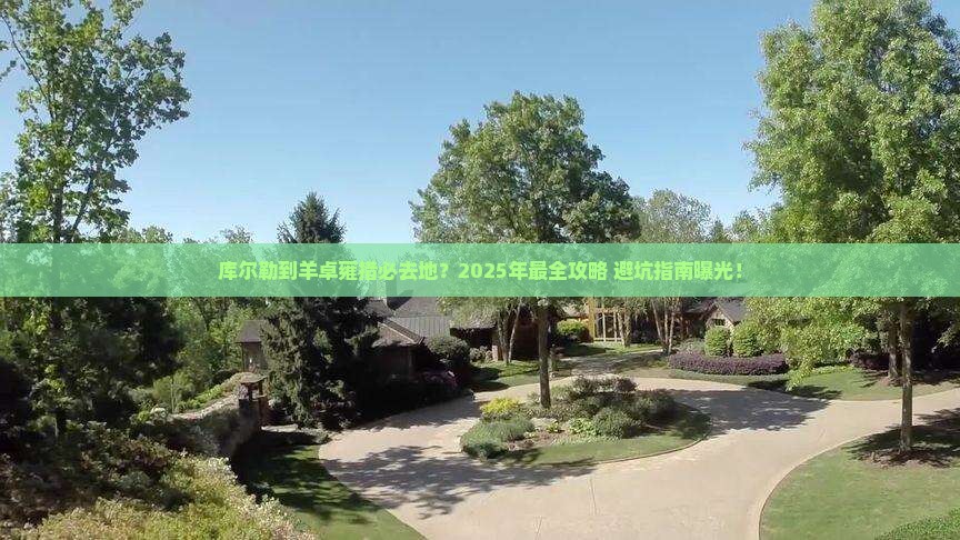 库尔勒到西藏羊卓雍措必去地