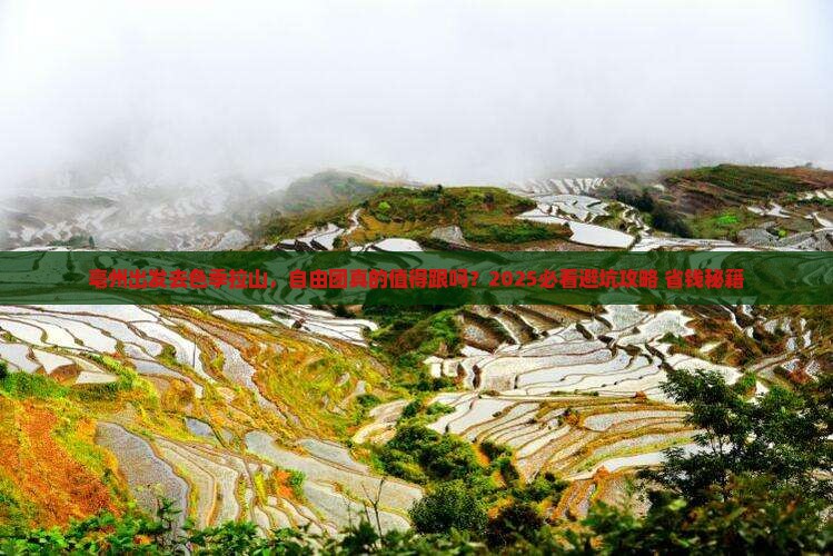 亳州去西藏色季拉山自由团