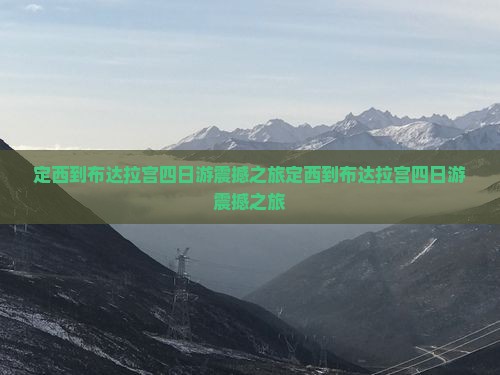 定西到西藏布达拉宫四日游