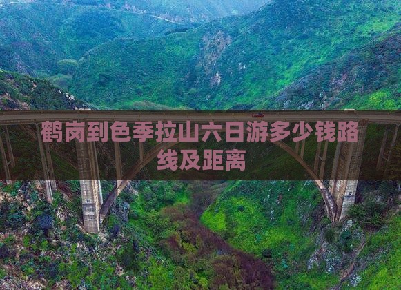 鹤岗到西藏色季拉山六日游
